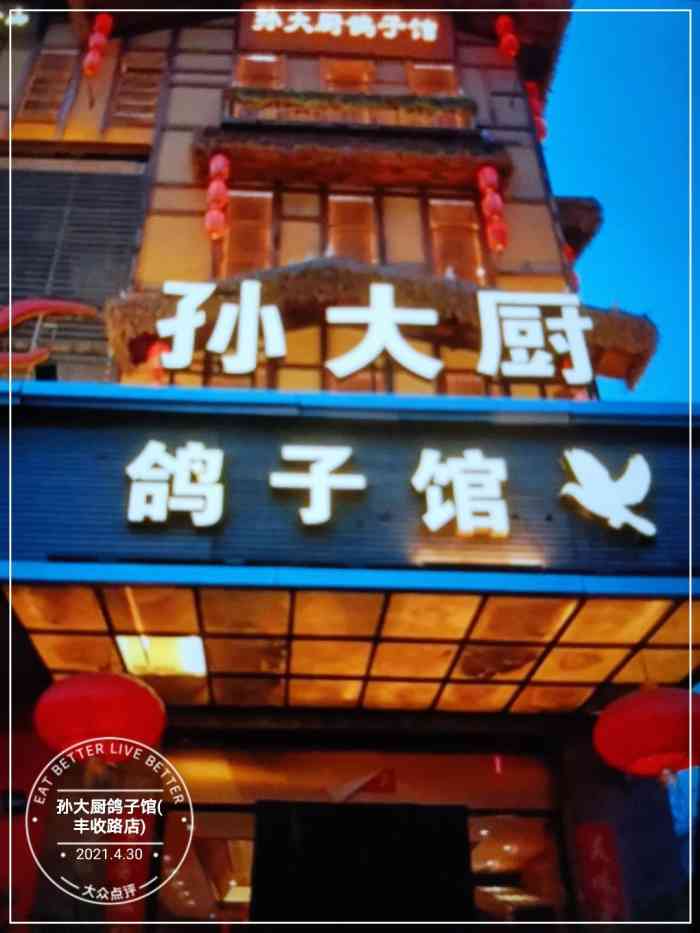 孙大厨鸽子馆(丰收路店)