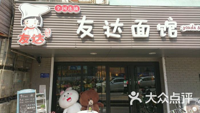 友达面馆(青岛总店)门面图片 - 第7张