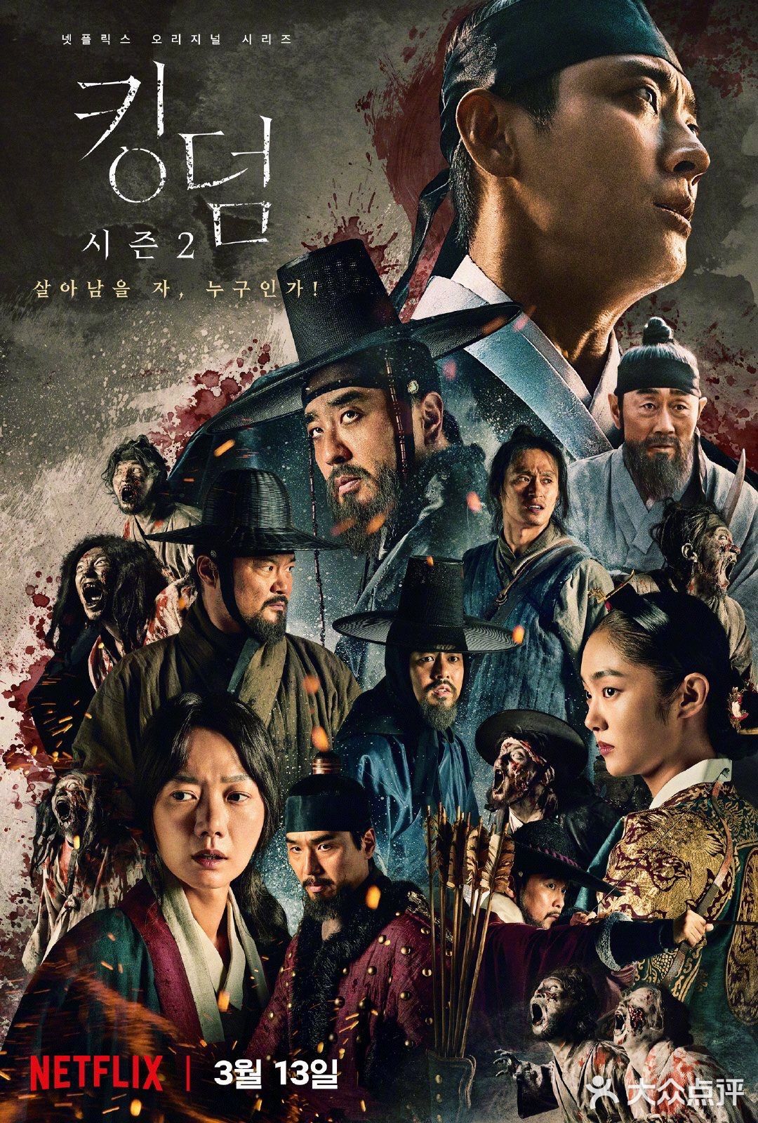 韩国首部高分丧尸题材影剧|《王国第二季》