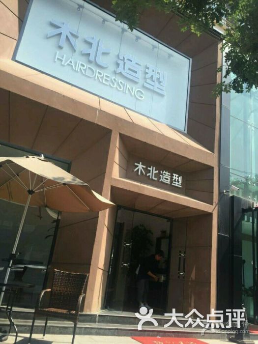 木北造型(昌平鼓楼店)图片 - 第1张