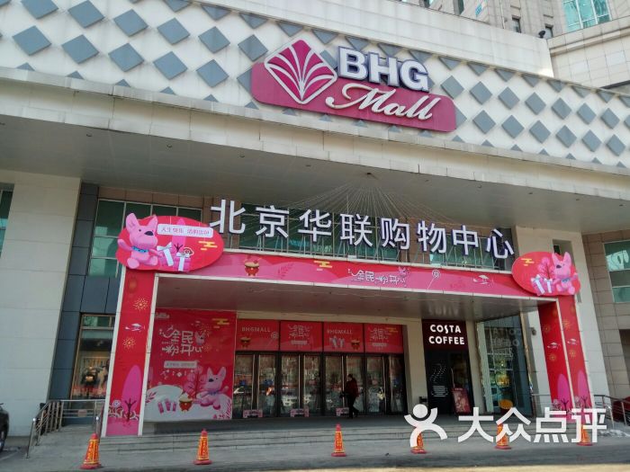 bhg mall北京华联沈阳五里河购物中心图片 第1张