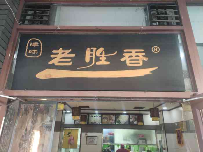 老胜香包子铺(三马路店)-"包子的品种有肉馅儿的和素