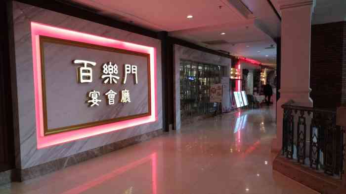 百乐门喜宴(东方文德广场店)
