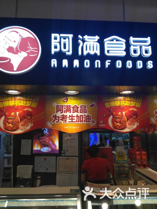 阿满食品(崇智路店)图片 - 第1张