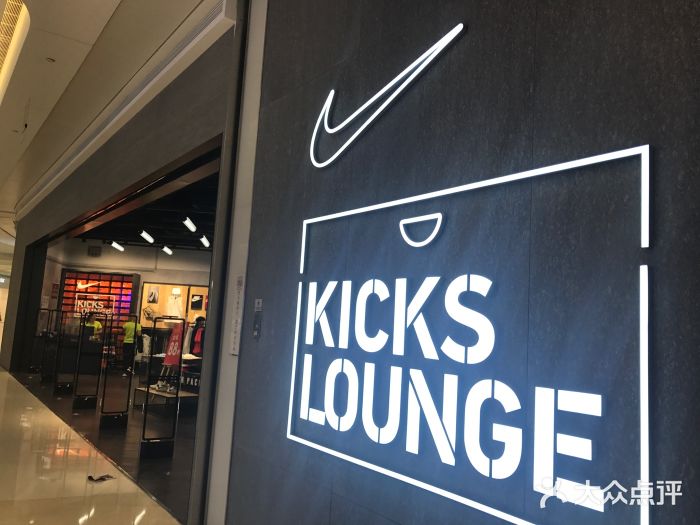 nikekickslounge(华润万象城店)图片