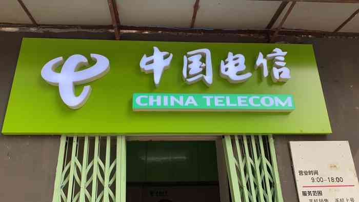 中国电信(古田新专营店)-"新开的电信营业厅,招牌已经