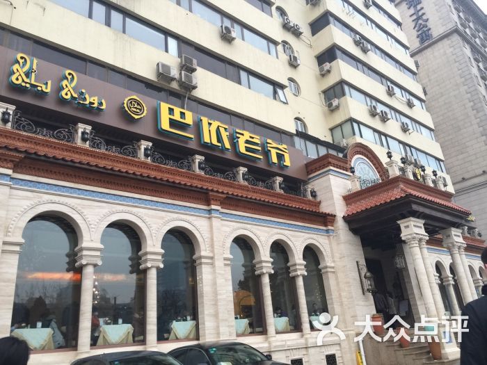 巴依老爷新疆美食(工体店)图片 第1张