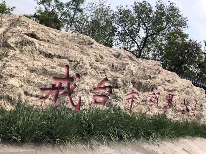 戒台寺郊野公园