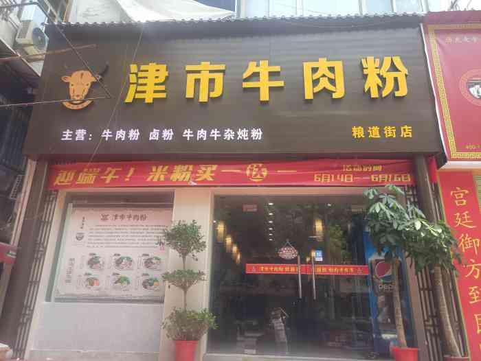 津市牛肉粉(粮道街店)