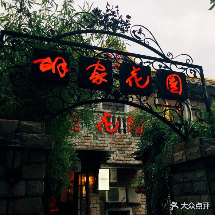 胡家花园(湖滨路店)门面图片 第90张