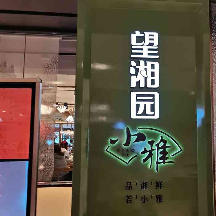 望湘园·小雅(德基店[薄荷]环境:德基1期6楼,安静的角落.