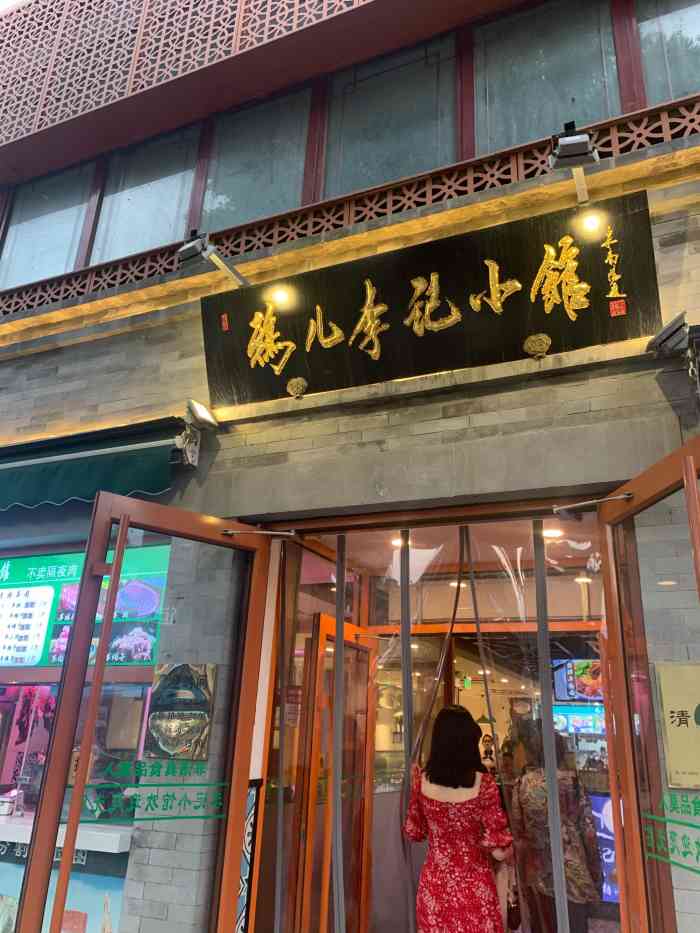 清真·鸦儿李记·小馆(北新桥店)