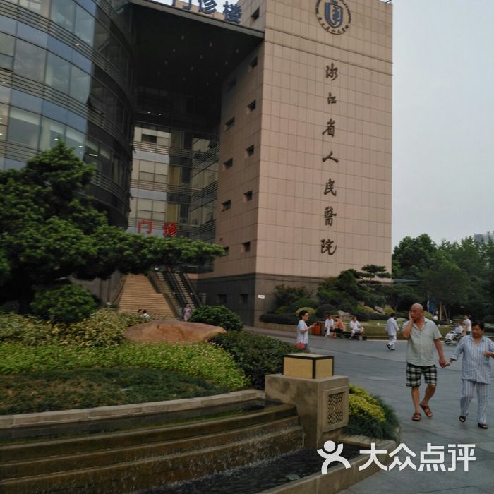 浙江省人民医院