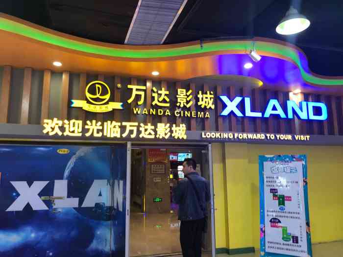 万达影城欧亚购物广场xland店