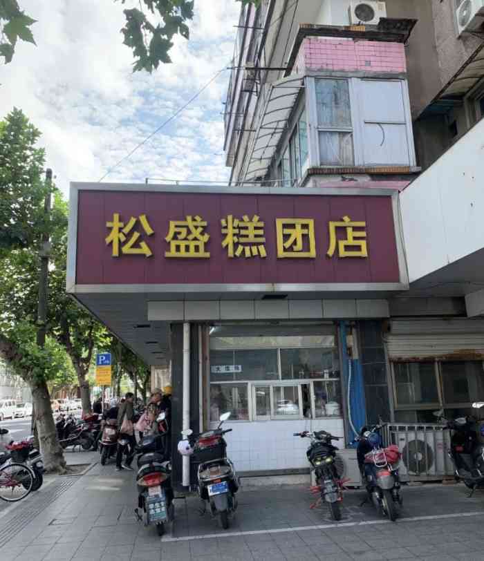 松盛糕团店(红旗桥一店)-"这个常熟的糕团店类似于人.