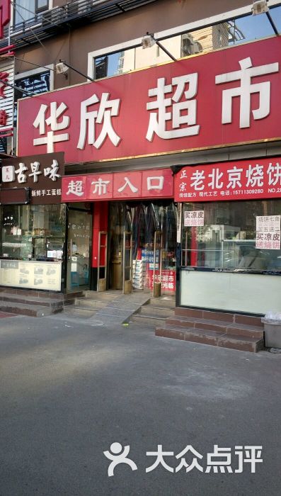 华欣生活超市(宋家庄2店-图片-北京购物-大众点评网