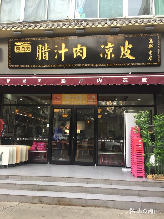 老城关腊汁肉夹馍(高新店)图片 - 第32张