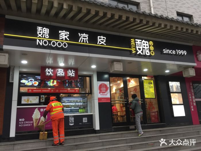 魏家凉皮(南门店)门面图片 第255张