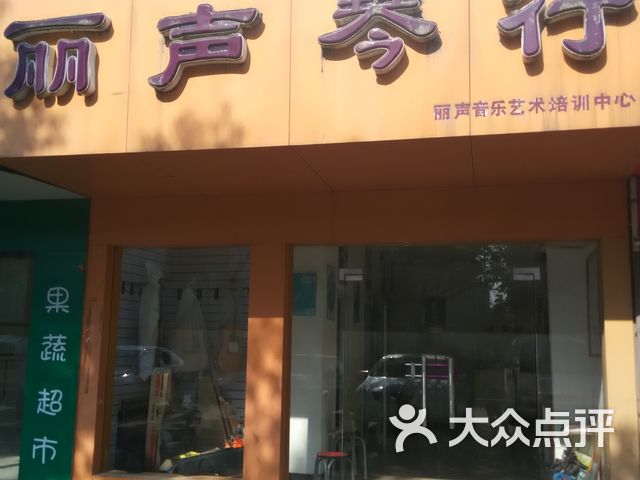 丽声琴行上海路店