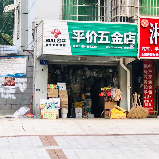 平价五金店