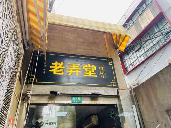 沪西老弄堂面馆(定西路店)