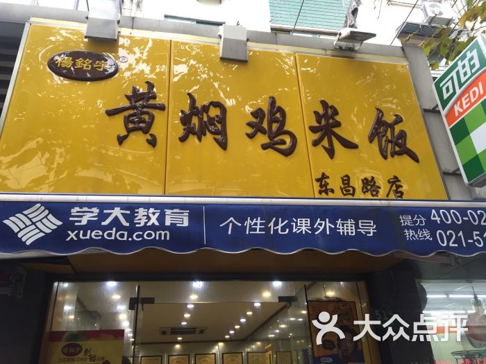 杨铭宇黄焖鸡米饭(东昌路店)招牌图片 - 第4张