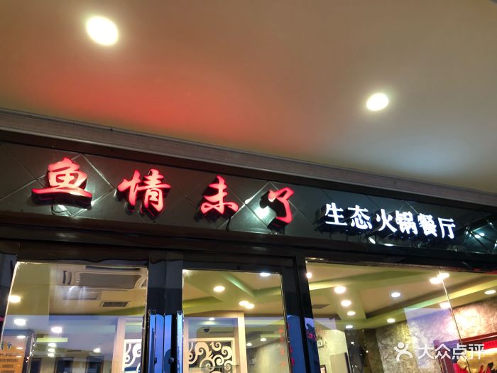 鱼情未了生态餐厅(共享区店)门面图片 第34张