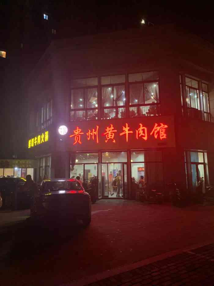 牛总店·贵州黄牛肉馆(汊河店)-"美食篇95 可以说是