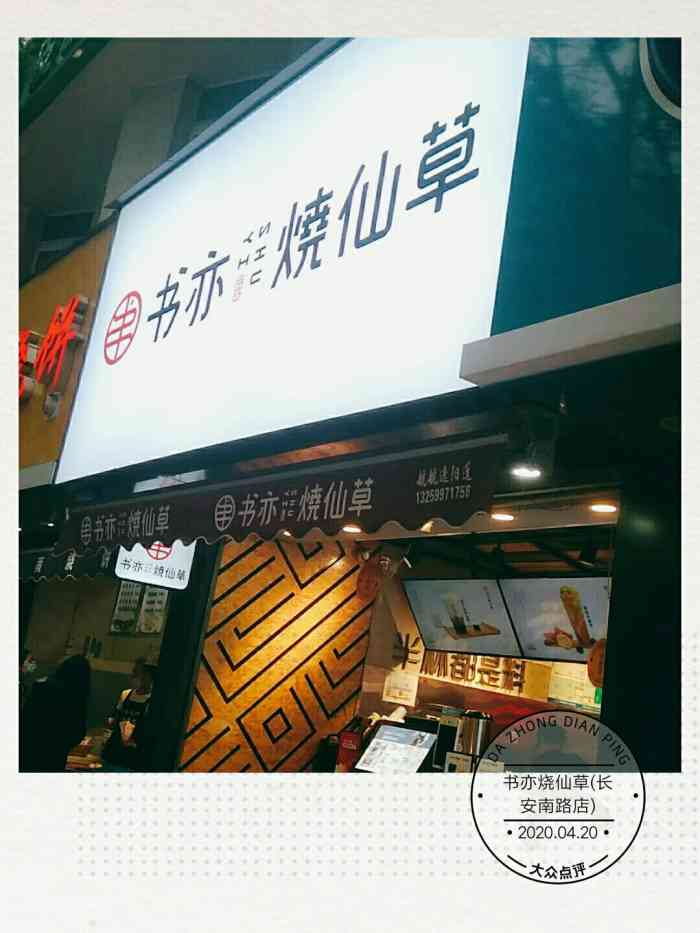 书亦烧仙草(长安南路店)-"孩子学校门口的奶茶店,路过