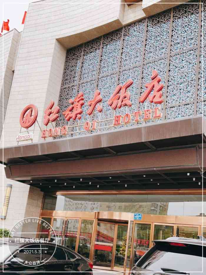 红旗大饭店-餐厅-"一个暑假去了无数次红旗大饭店,感觉已经要.