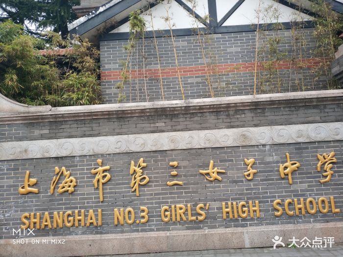 上海市第三女子中学图片