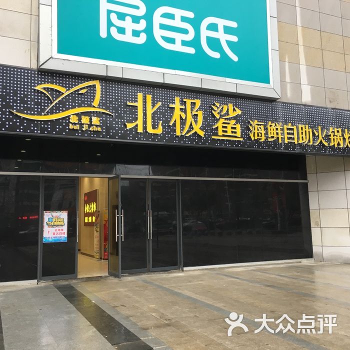 北极鲨海鲜火锅烤肉自助餐厅图片-北京自助餐-大众
