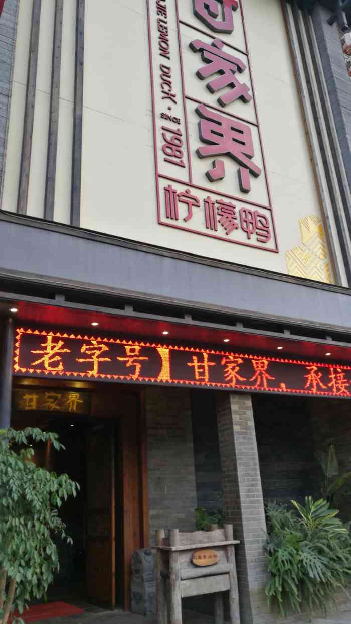 甘家界牌柠檬鸭(埌东店)