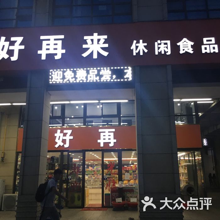 好再来休闲食品图片-北京超市/便利店-大众点评网