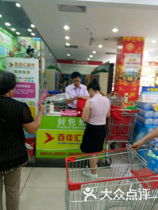 百佳汇超市-图片-琼海购物-大众点评网