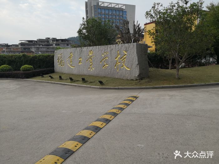 福建工业学校图片