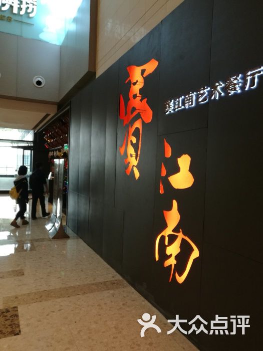 赛江南艺术餐厅(壹方店)图片 第1张