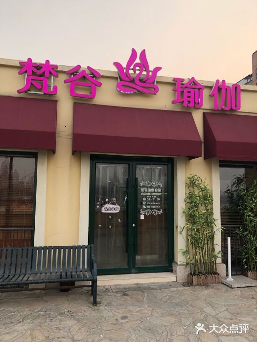 梵谷国际瑜伽静修中心(维吉奥广场店)图片