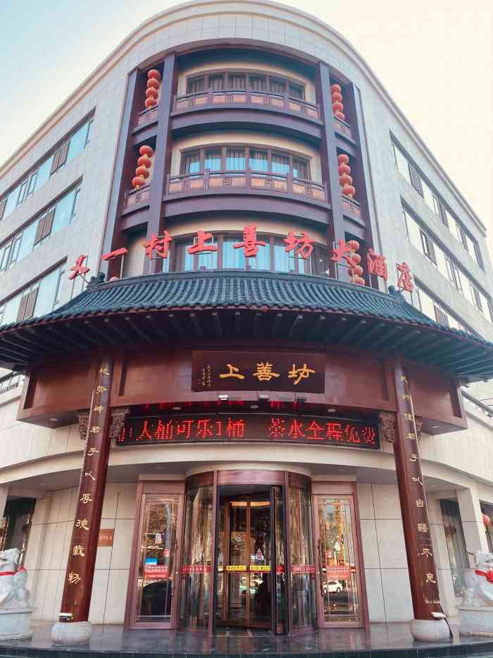 又一村上善坊大酒店"中午外出办事,中午了,想起来这里还有储值.