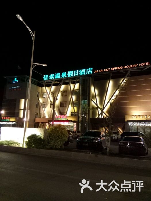 佳泰温泉假日酒店(千山店)-图片-鞍山酒店-大众点评网