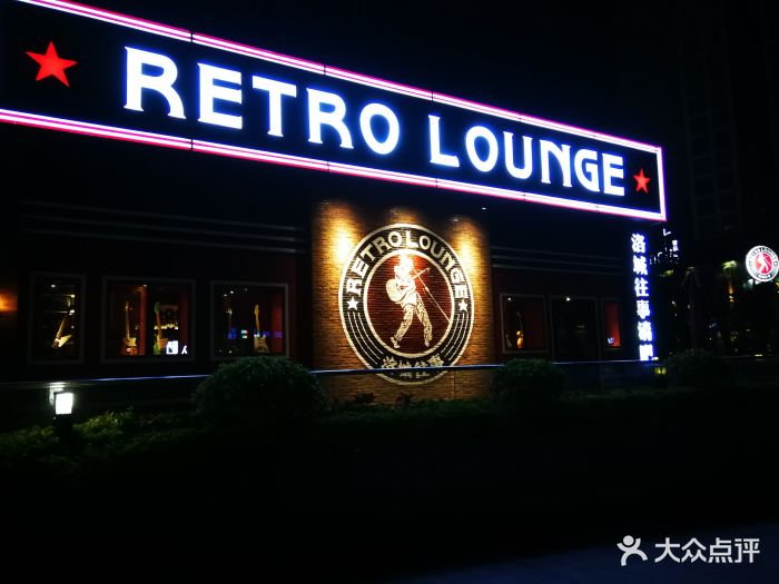 洛城往事酒吧the retro lounge门面图片 - 第4张