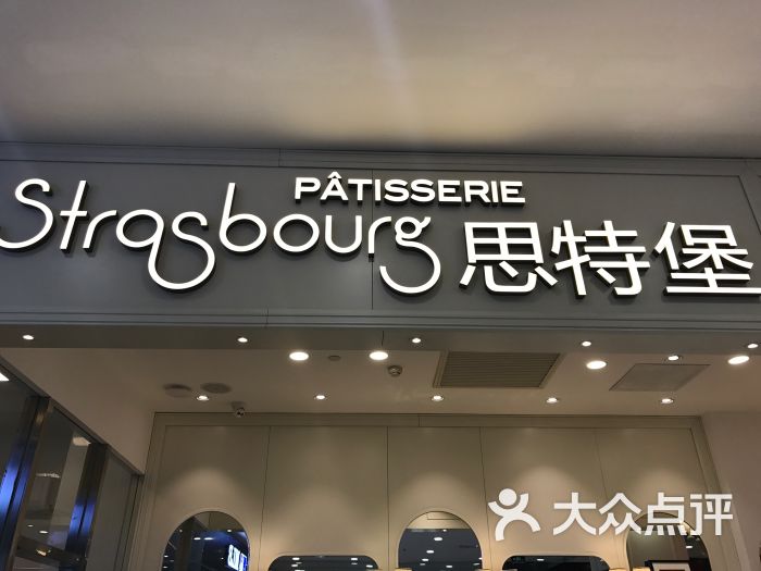 strasbourg 思特堡(太阳宫凯德mall店)图片 第1张