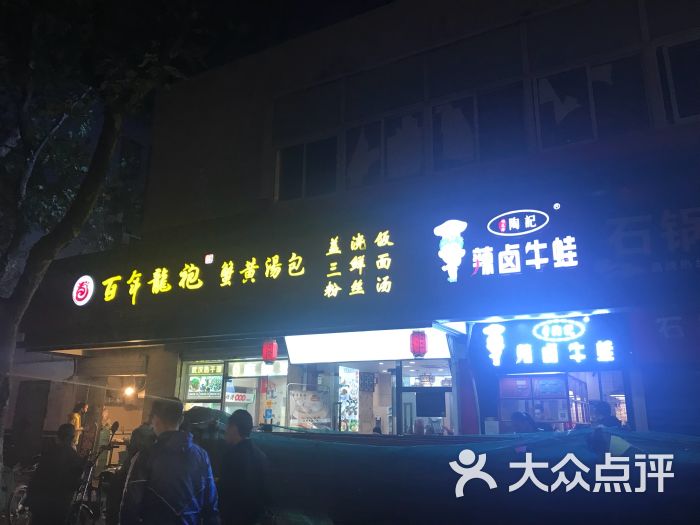 陶记辣卤牛蛙(明瓦廊总店)图片 第47张