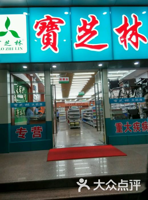 宝芝林药店门面图片 第2张