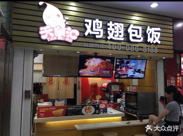 天美汇鸡翅包饭(一店)门面图片 - 第12张