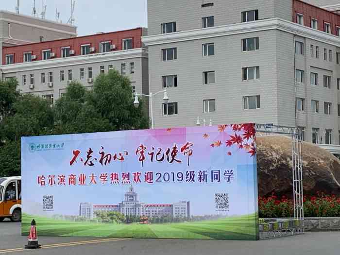 哈尔滨商业大学北区