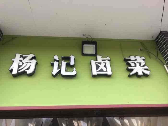 杨记卤菜店"黄桷坪的老店了,他家最最出名的是土豆.土.