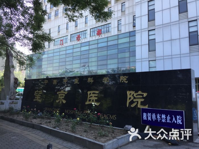 中国中医科学院望京医院