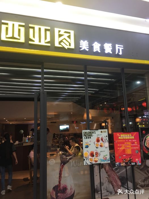 西亚图美食餐厅(优托邦奥体店)图片 第84张