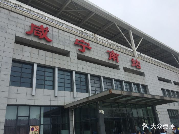 咸宁南火车站图片 - 第14张